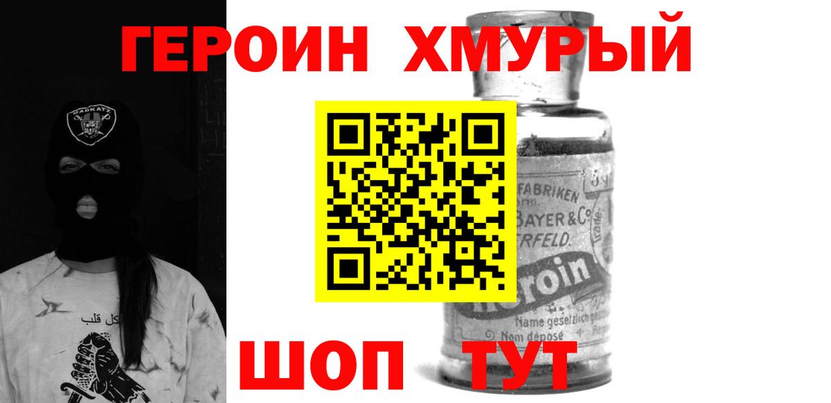 Героин Heroin Нарьян-Мар